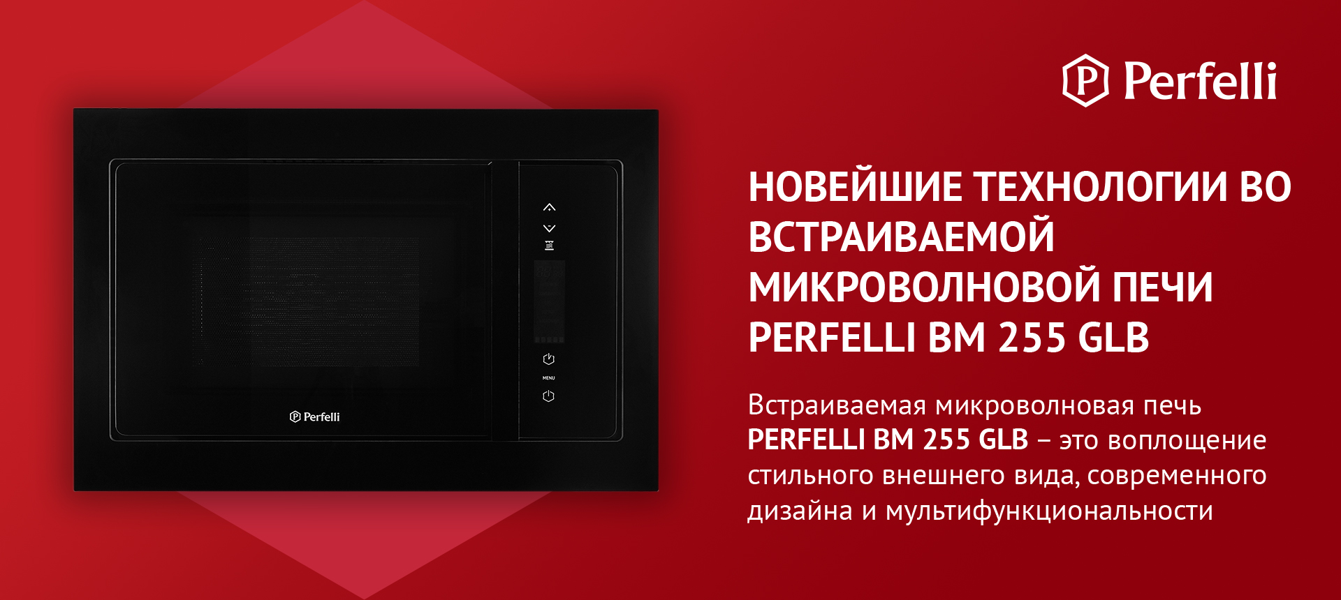 Встраиваемая микроволновая печь Perfelli BM 255 GLB — это воплощение стильного внешнего вида, современного дизайна и мультфункциональности