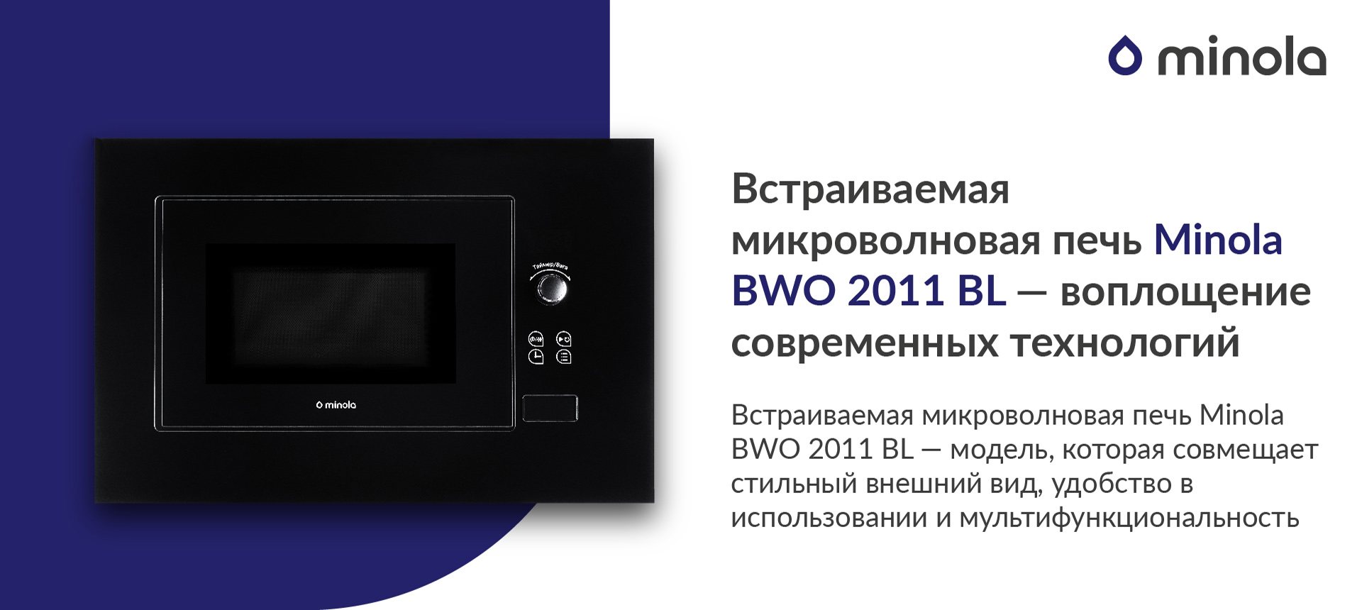 Встраиваемая микроволновая печь Minola BWO 2011 BL — модель, которая совмещает стильный внешний вид, удобство в использовании и мультифункциональность