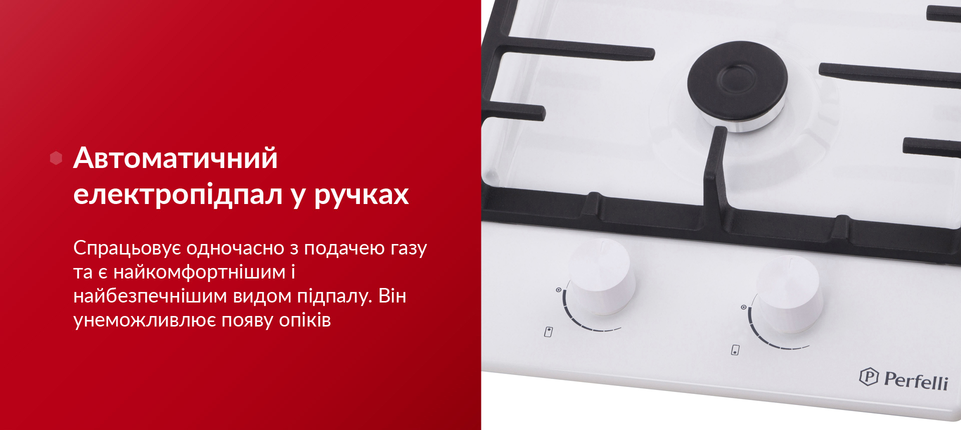 Спрацьовує одночасно з подачею газу та є найкомфортнішим і найбезпечнішим видом підпалу. Він унеможливлює появу опіків