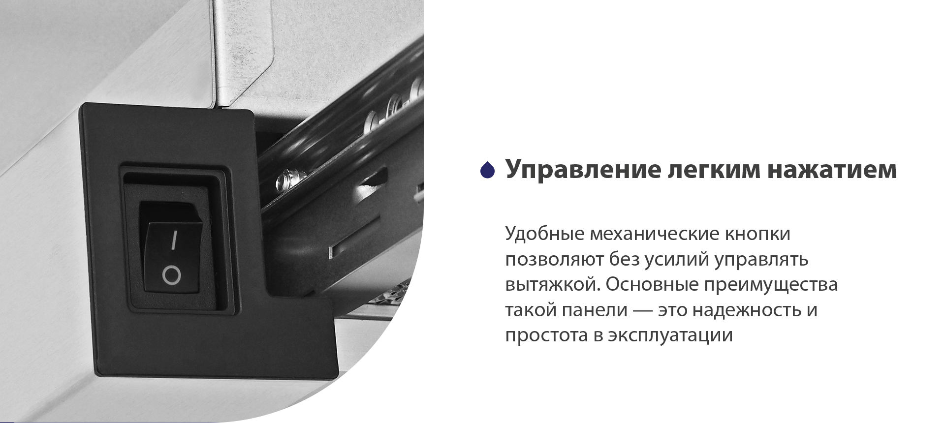 Удобные механические кнопки позволяют без усилий управлять вытяжкой. Основные преимущества такой панели – это надежность и простота в эксплуатации