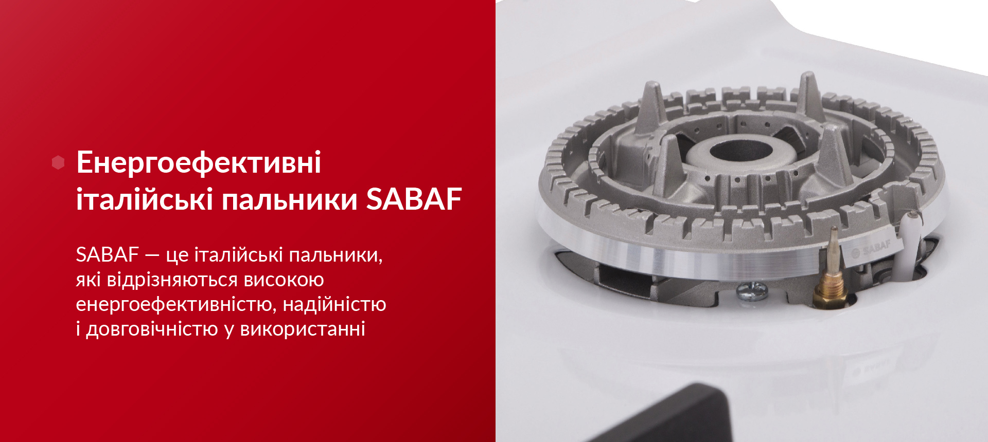 SABAF — це італійські пальники, які відрізняються високою енергоефективністю, надійністю і довговічністю у використанні