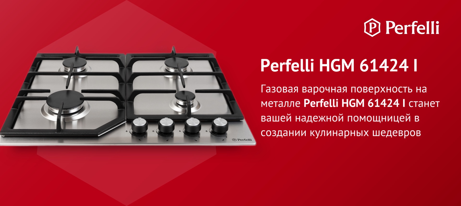 Газовая варочная поверхность на металле Perfelli HGM 61424 I станет вашей надежной помощницей в создании кулинарных шедевров