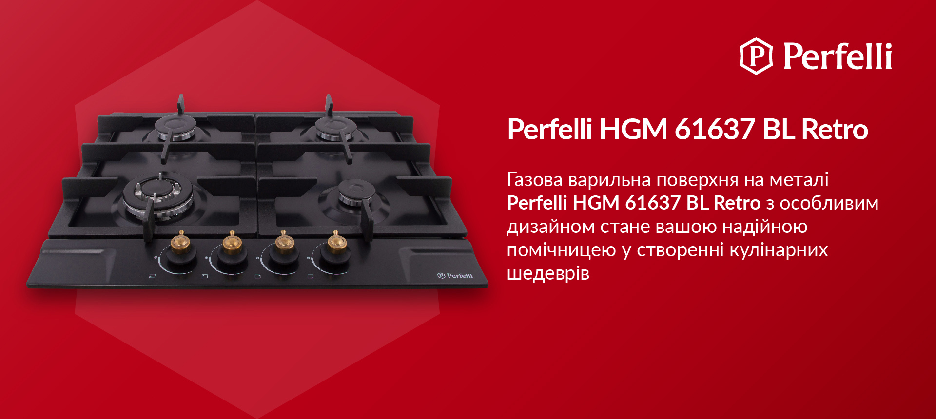 Газова варильна поверхня на металі Perfelli HGM 61637 BL RETRO з особливим дизайном стане вашою надійною помічницею у створенні кулінарних шедеврів