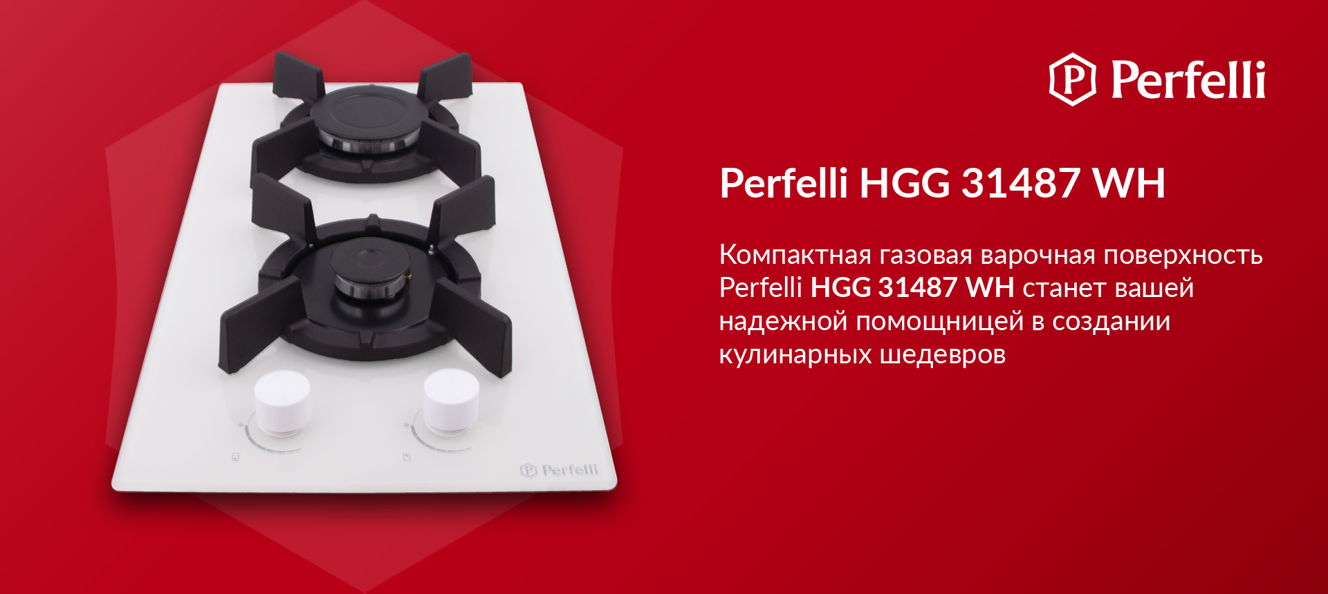 Компактная газовая варочная поверхность Perfelli HGG 31487 WH станет вашей надежной помощницей в создании кулинарных шедевров