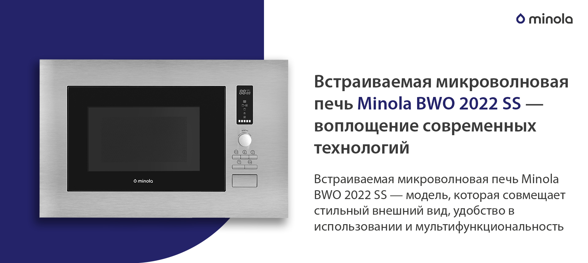 Встраиваемая микроволновая печь Minola BWO 2022 SS — модель, которая совмещает стильный внешний вид, удобство в использовании и мультифункциональность