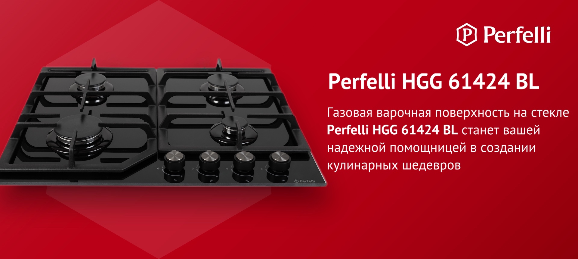 Газовая варочная поверхность на стекле Perfelli HGG 61424 BL станет вашей надежной помощницей в создании кулинарных шедевров