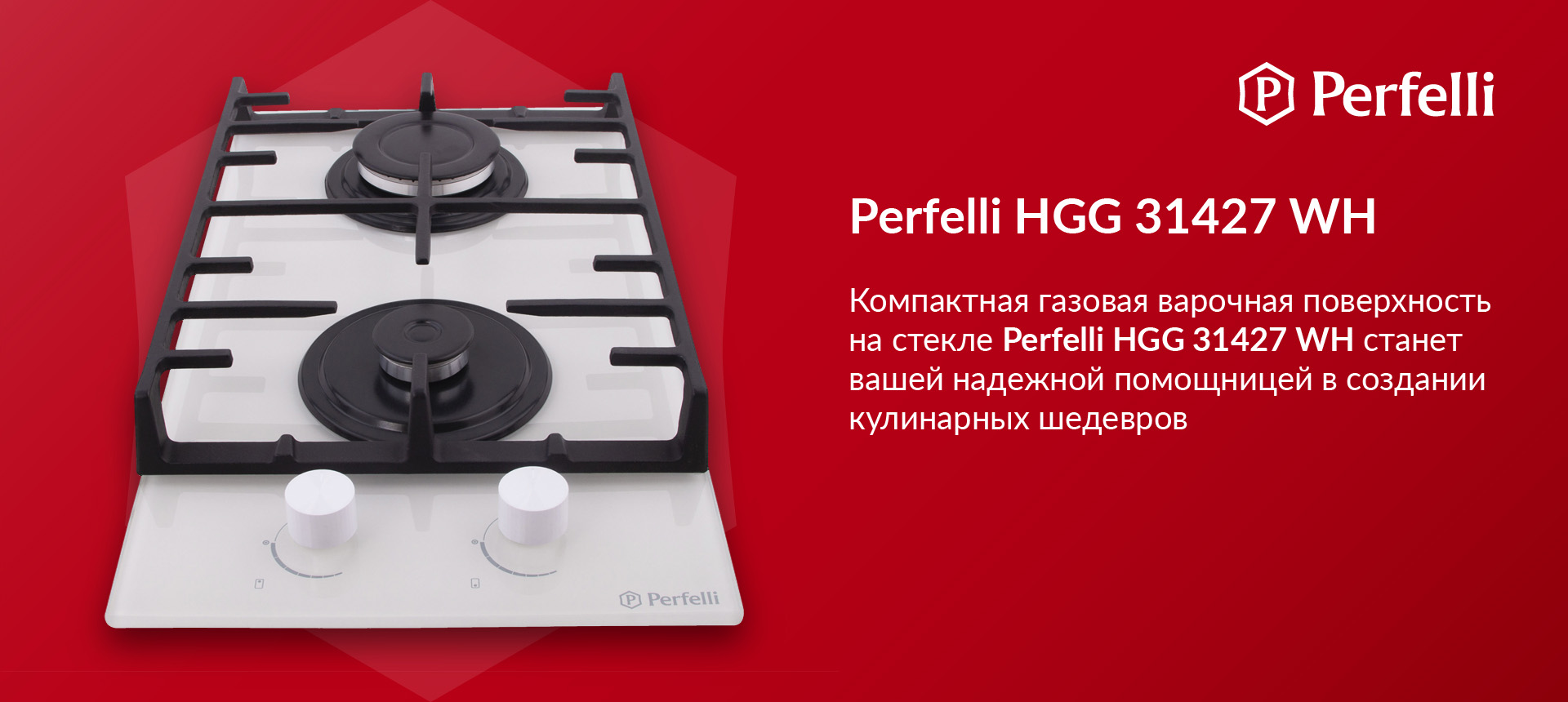 Компактная газовая варочная поверхность на стекле Perfelli HGG 31427 WH станет вашей надежной помощницей в создании кулинарных шедевров