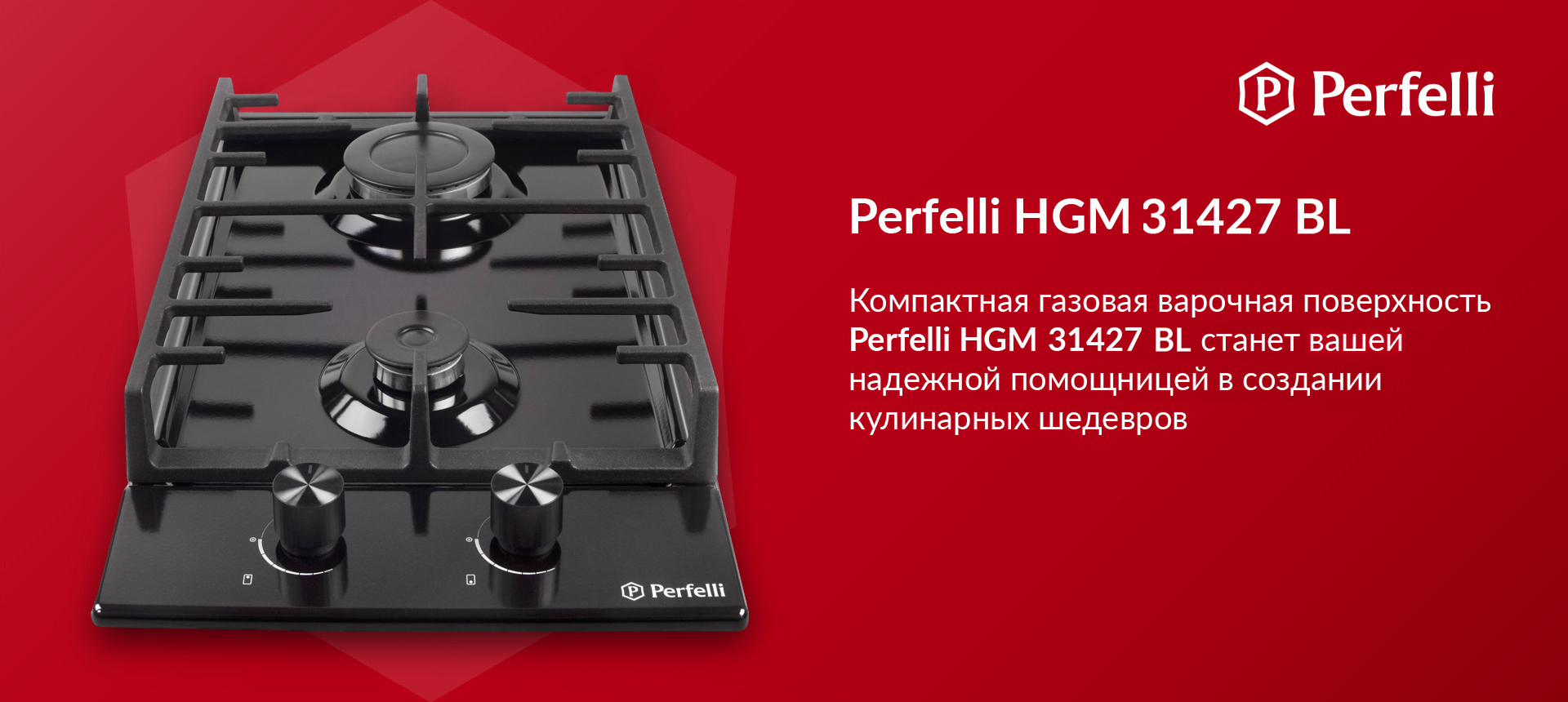 Компактная газовая варочная поверхность Perfelli HGM 31427 BL станет вашей надежной помощницей в создании кулинарных шедевров