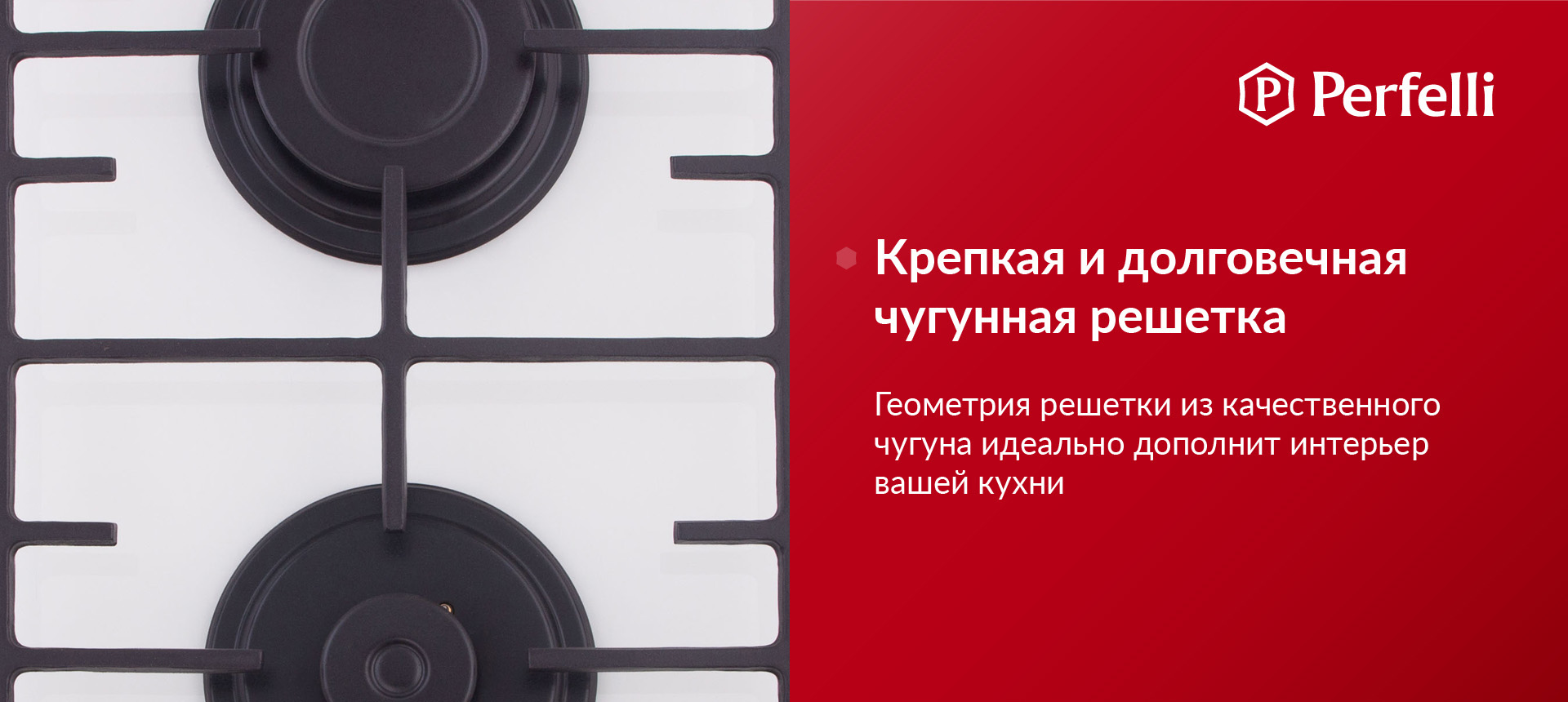 Геометрия решетки из качественного чугуна идеально дополнить интерьер вашей кухни