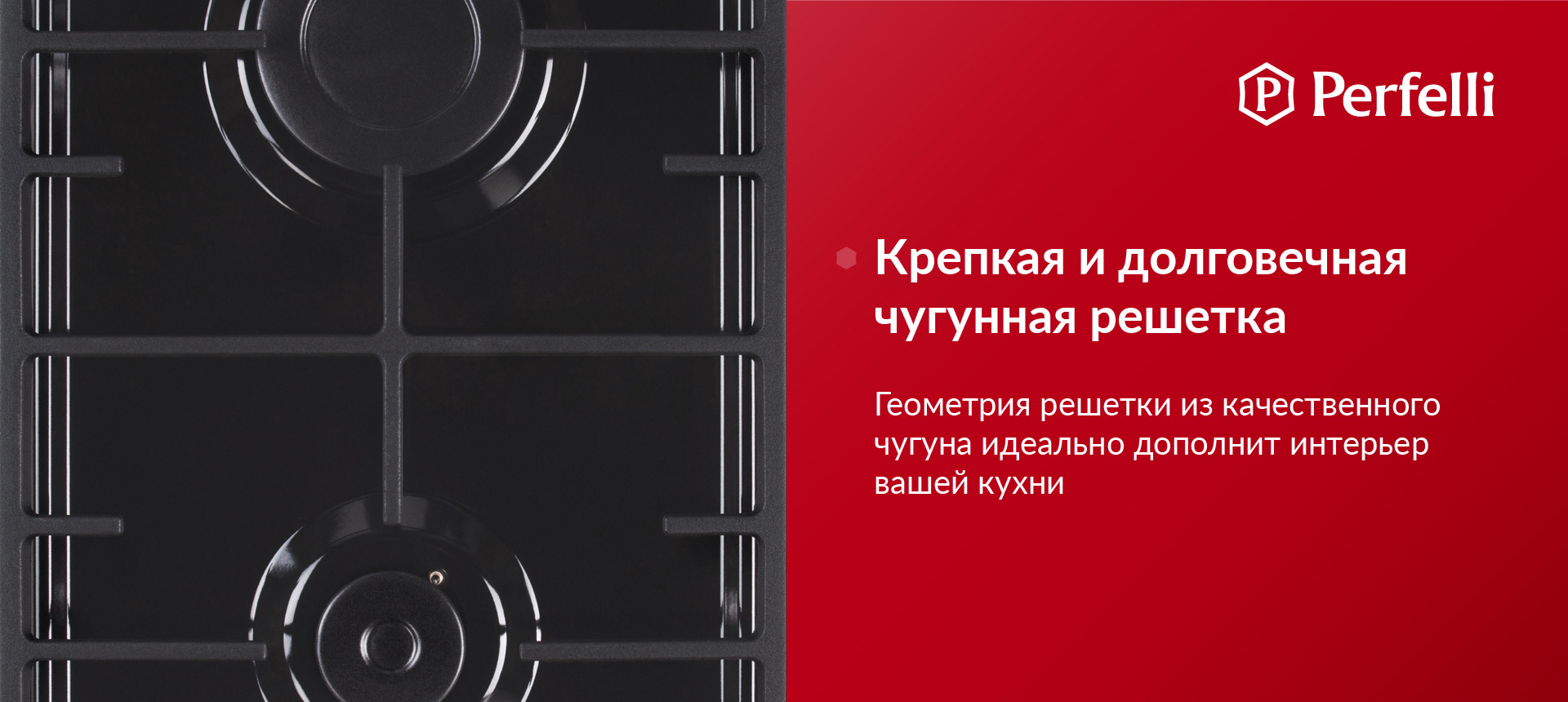 Геометрия решетки из качественного чугуна идеально дополнит интерьер вашей кухни