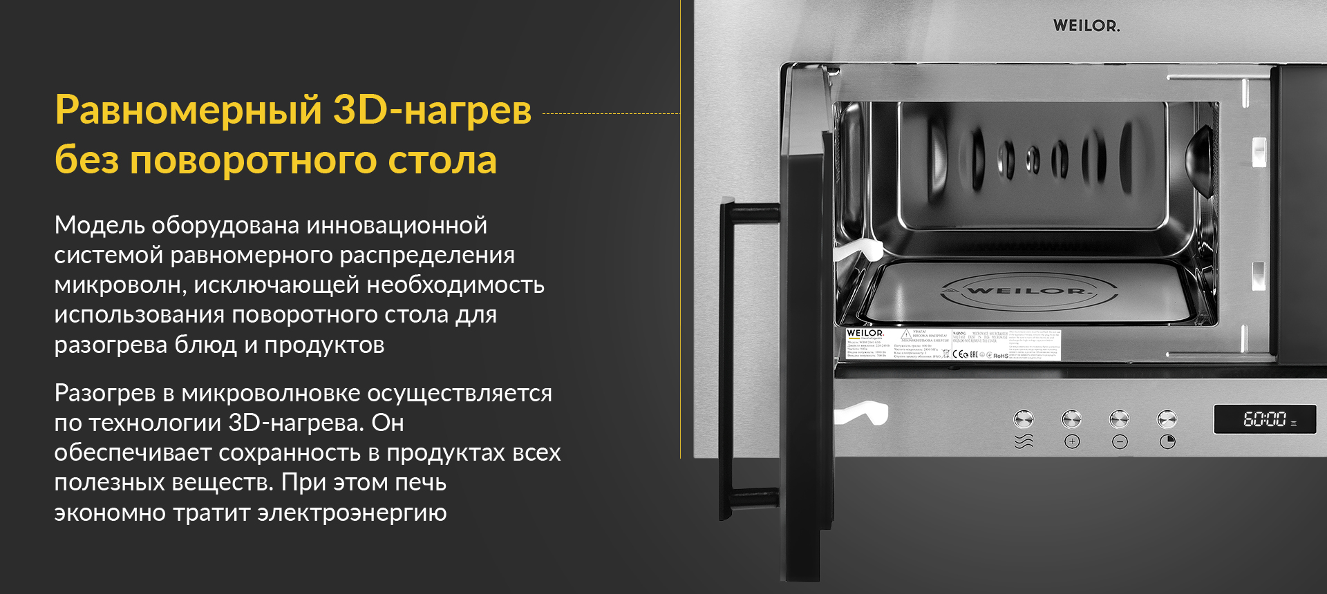 Равномерный 3D-нагрев без поворотного стола Модель оборудована инновационной системой равномерного распределения микроволн, исключающей необходимость использования поворотного стола для разогрева блюд и продуктов. Разогрев в микроволновке осуществляется по технологии 3D-нагрева. Он обеспечивает сохранность в продуктах всех полезных веществ. При этом печь экономно тратит электроэнергию