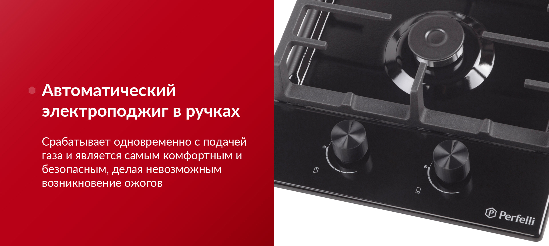 Срабатывает одновременно с подачей газа и является самым комфортным и безопасным, делая невозможным возникновение ожогов