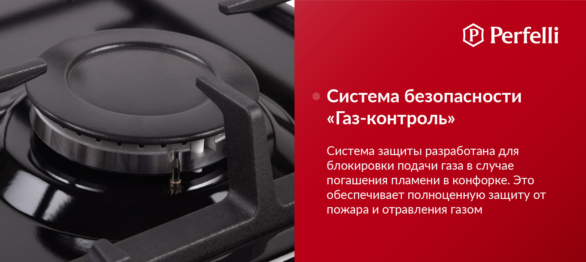 Система защиты разработана для блокировки подачи газа в случае погашения пламени в конфорке. Это обеспечивает полноценную защиту от пожара и отравления газом