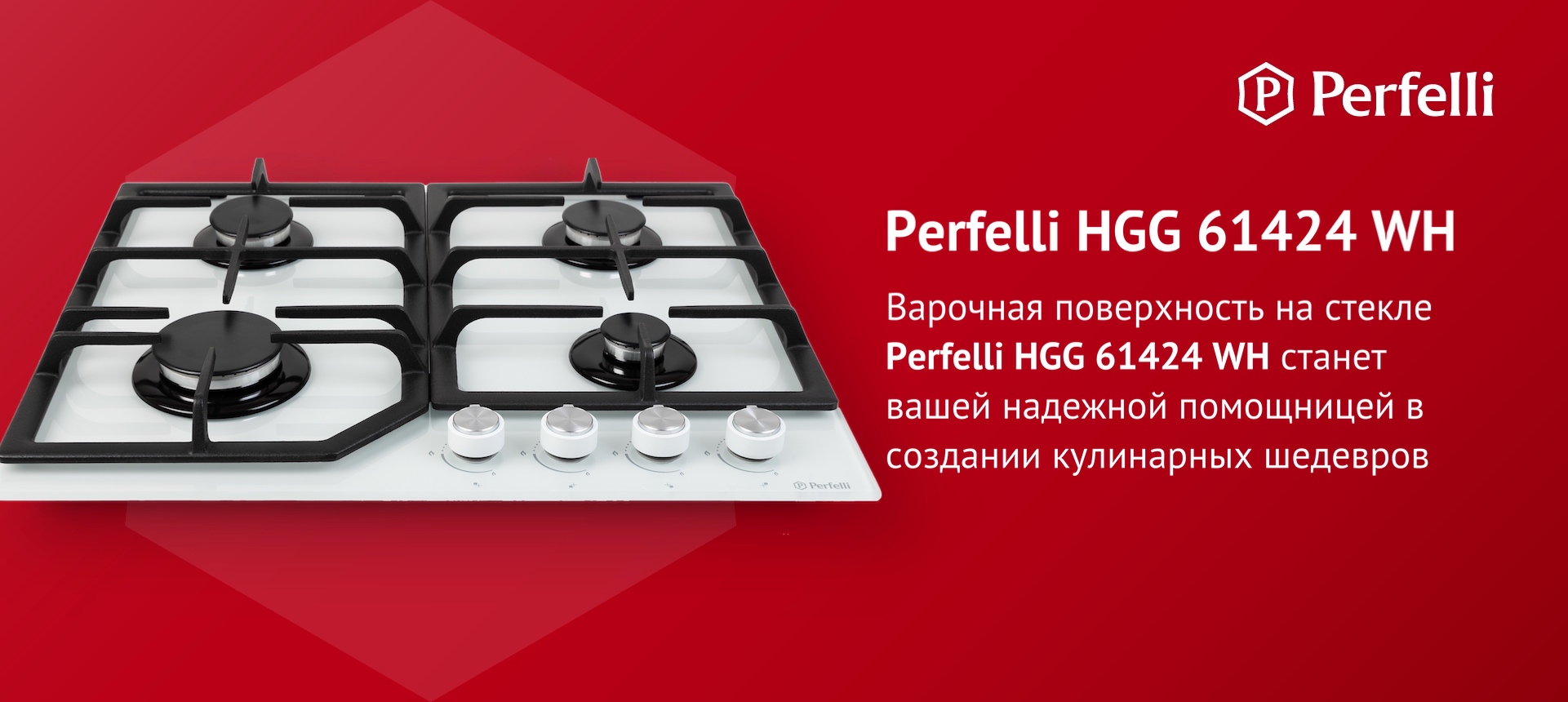 Варочная поверхность на стекле Perfelli HGG 61424 WH станет вашей надежной помощницей в создании кулинарных шедевров