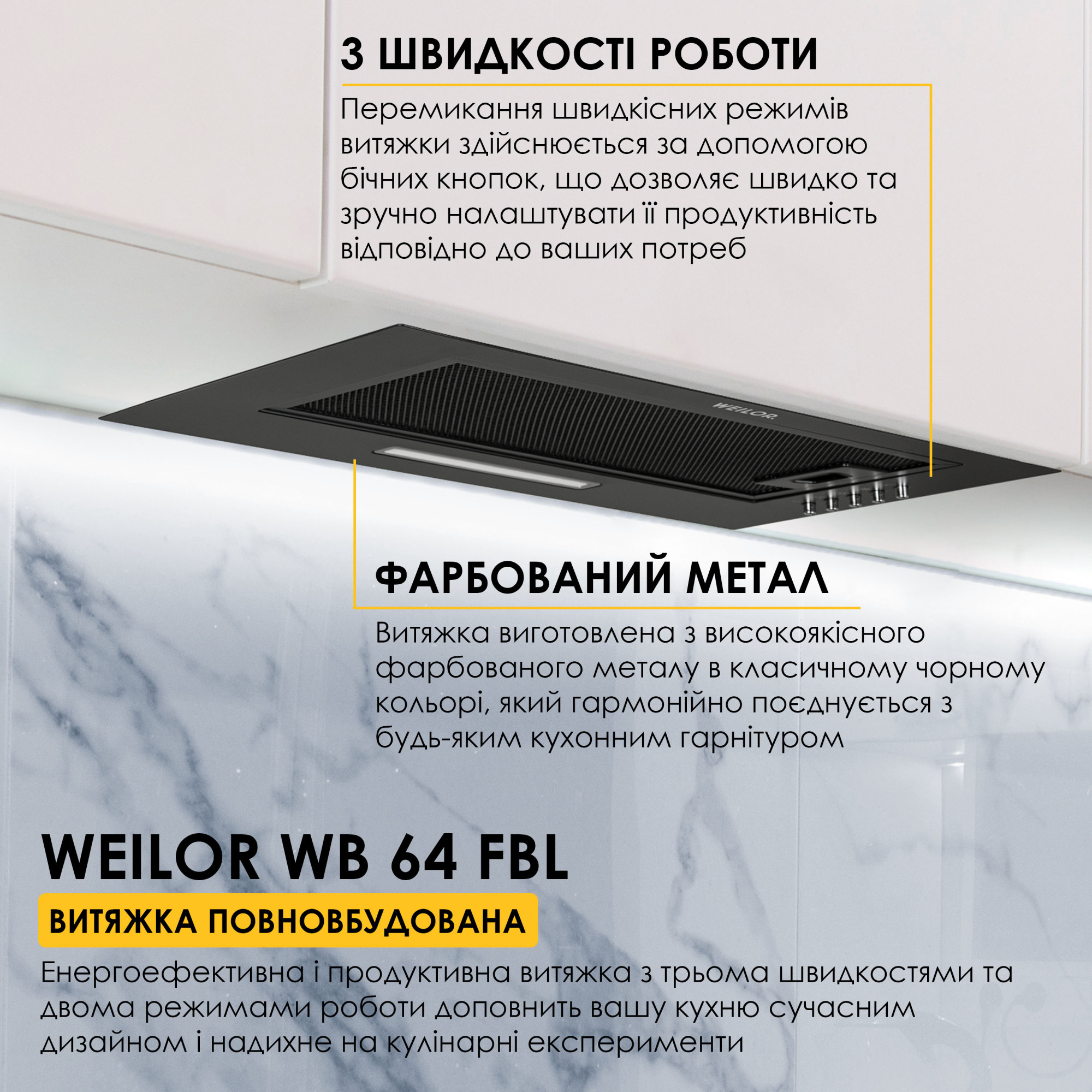 Вытяжка полновстраиваемая WEILOR WB 64 FBL (Цвет Черный) - фото 2 Вытяжка полновстраиваемая WEILOR WB 64 FBL - фото 2