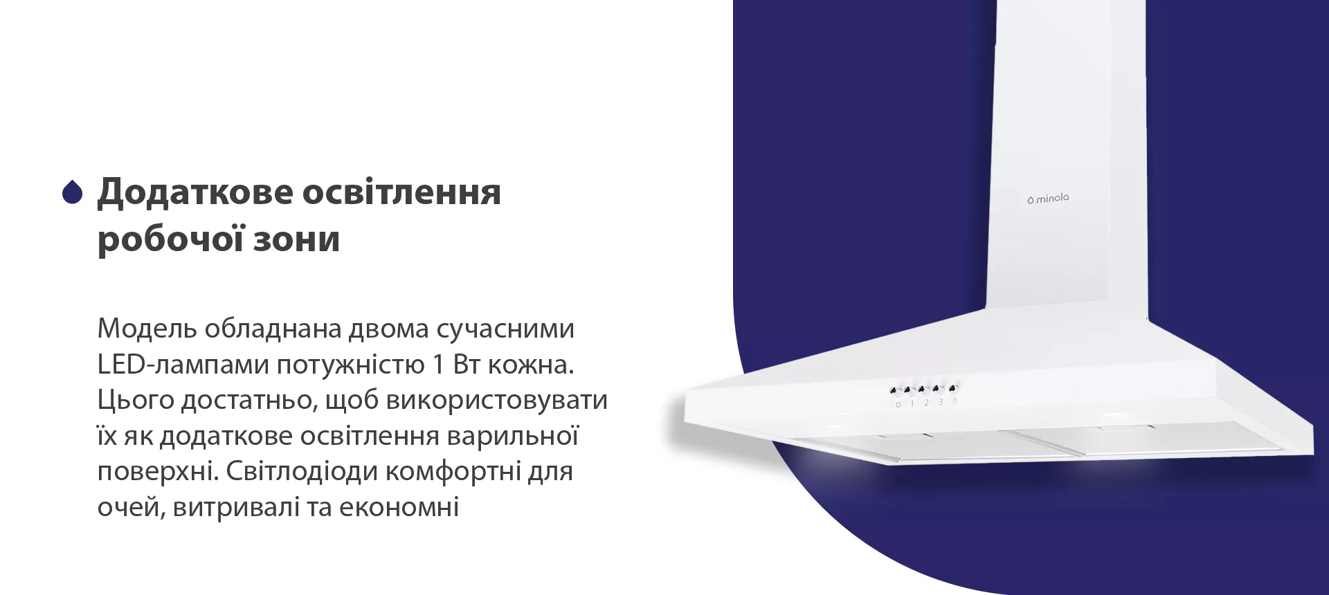Модель обладнана двома сучасними LED-лампами потужністю 1 Вт кожна. Цього достатньо, щоб використовувати їх як додаткове освітлення варильної поверхні. Світлодіоди комфортні для очей, витривалі та економні