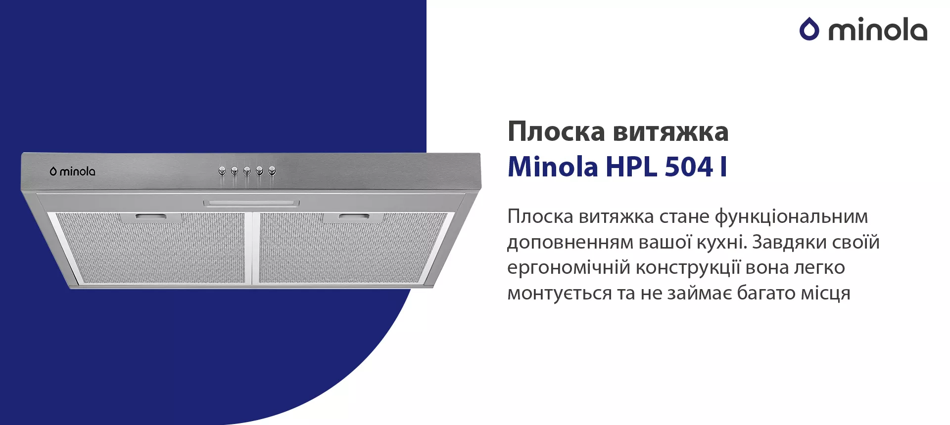 Плоска витяжка стане функціональним доповненням вашої кухні. Завдяки своїй ергономічній конструкції вона легко монтується та не займає багато місця.