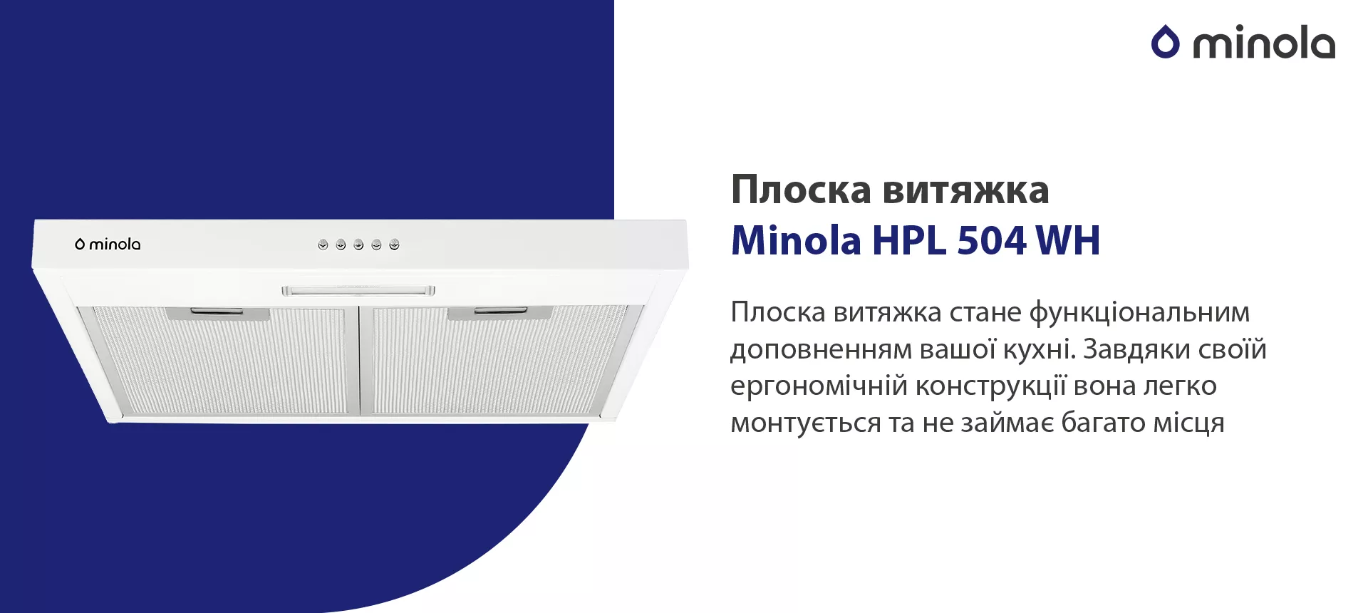 Плоска витяжка стане функціональним доповненням вашої кухні. Завдяки своїй ергономічній конструкції вона легко монтується та не займає багато місця.