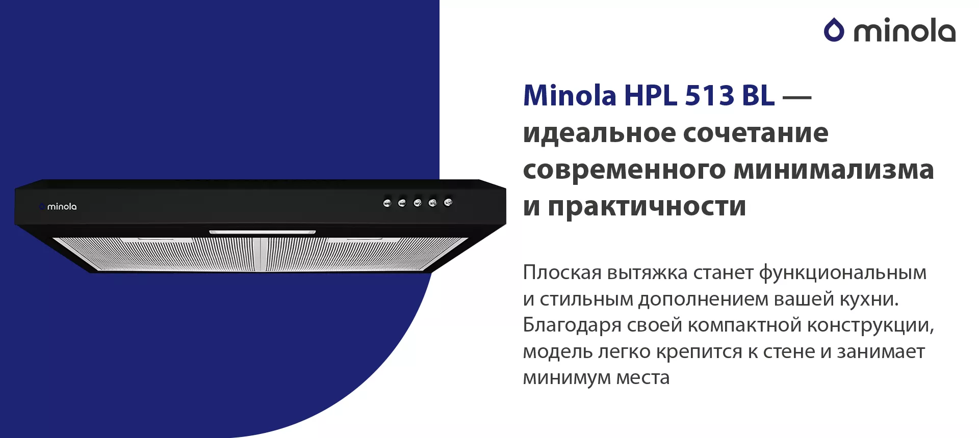 Плоская вытяжка станет функциональным и стильным дополнением вашей кухни. Благодаря своей компактной конструкции, модель легко крепится к стене и занимает минимум места