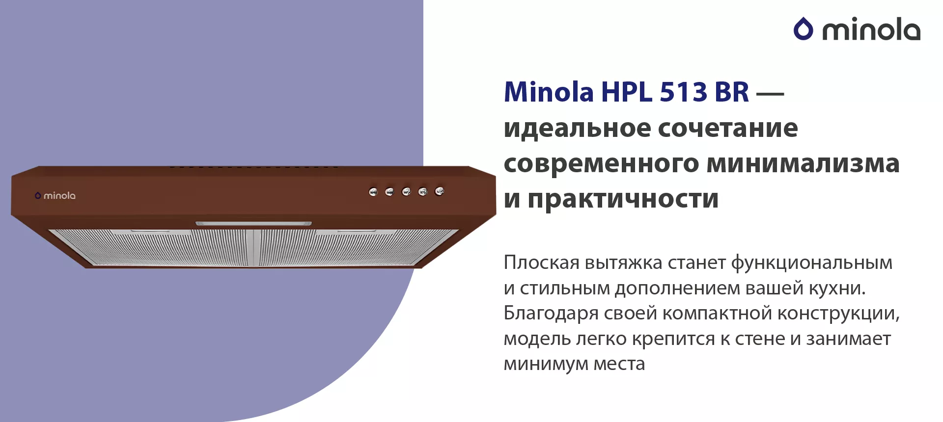 Плоская вытяжка станет функциональным и стильным дополнением вашей кухни. Благодаря своей компактной конструкции, модель легко крепится к стене и занимает минимум места