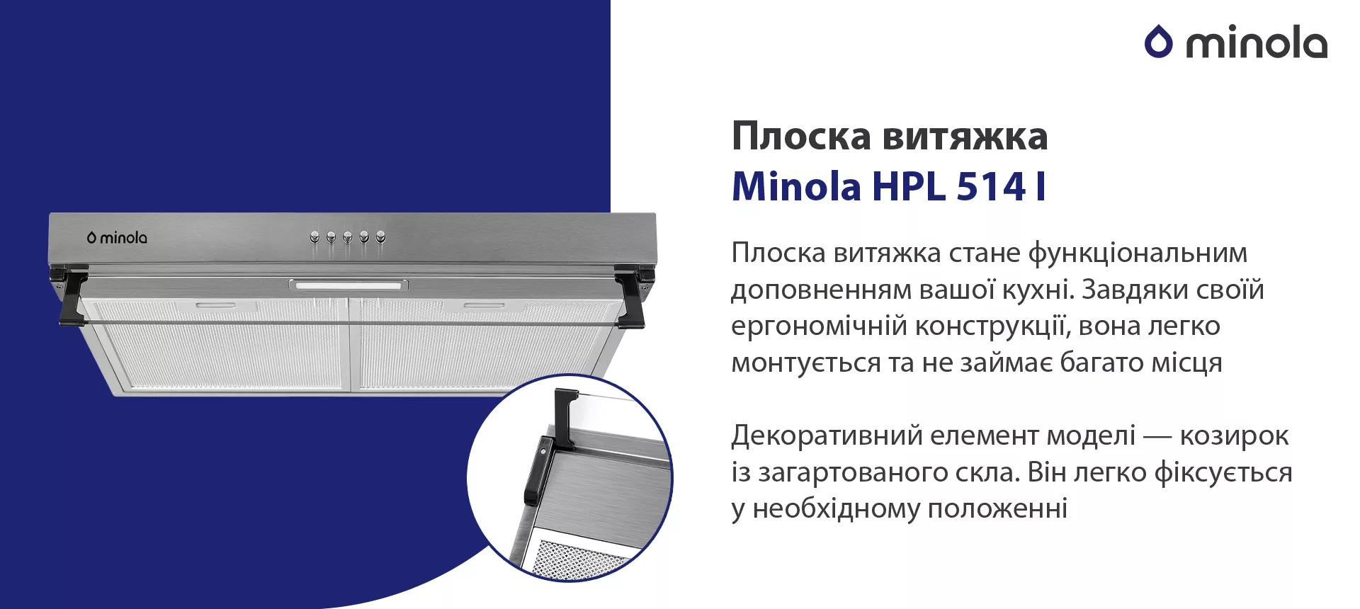 Плоска витяжка стане функціональним доповненням вашої кухні. Завдяки своїй ергономічній конструкції вона легко монтується та не займає багато місця. Декоративний елемент моделі – козирок із загартованого скла. Він легко фіксується у необхідному положенні