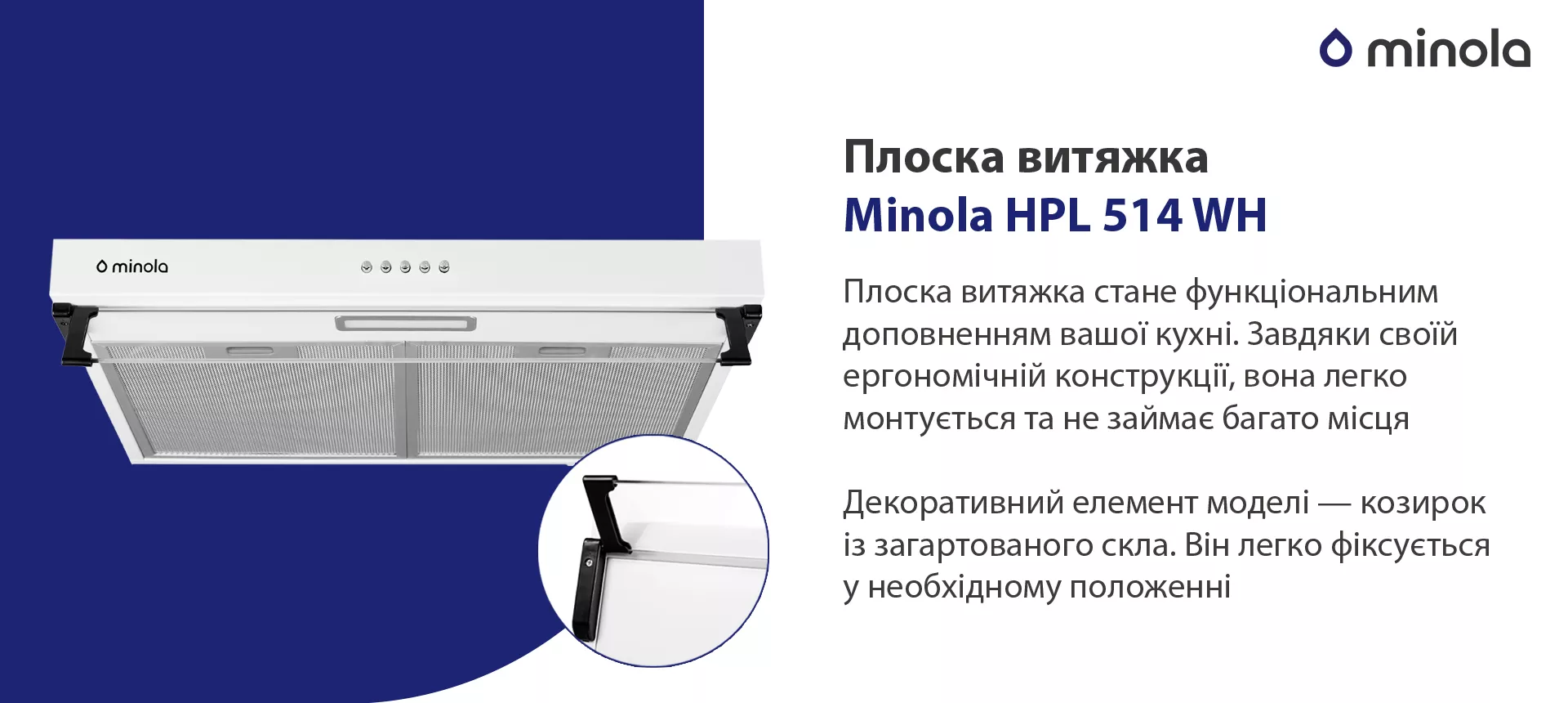 Плоска витяжка стане функціональним доповненням вашої кухні. Завдяки своїй ергономічній конструкції вона легко монтується та не займає багато місця. Декоративний елемент моделі – козирок із загартованого скла. Він легко фіксується у необхідному положенні