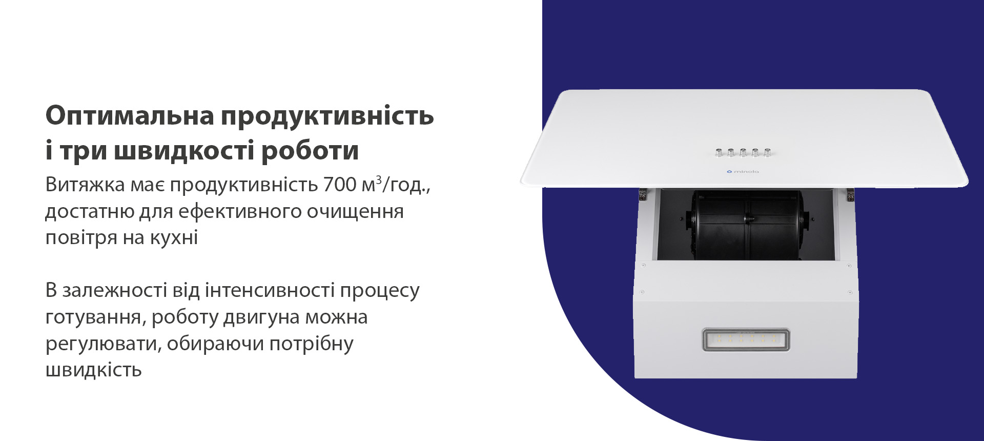 Витяжка має потужність 700 куб.м/год, достатню для ефективного очищення повітря на Вашій кухні.
