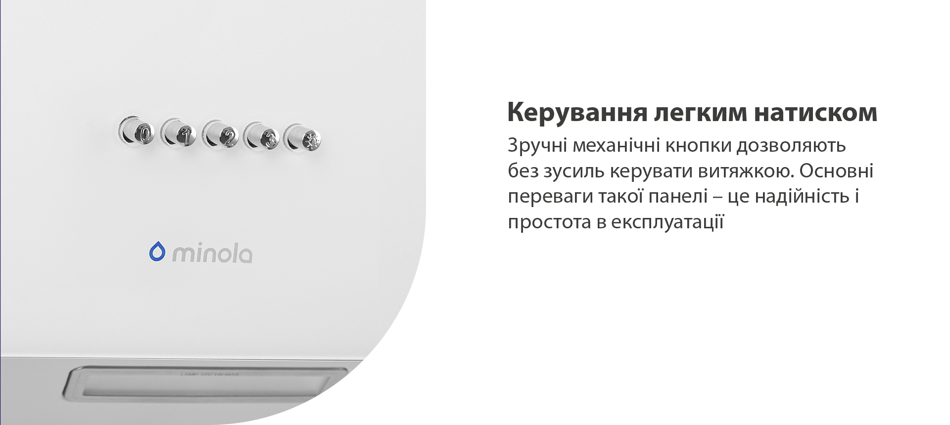 Зручні механічні кнопки дозволяють без зусиль керувати витяжкою. Основні переваги такої панелі – це надійність і простота в експлуатації
