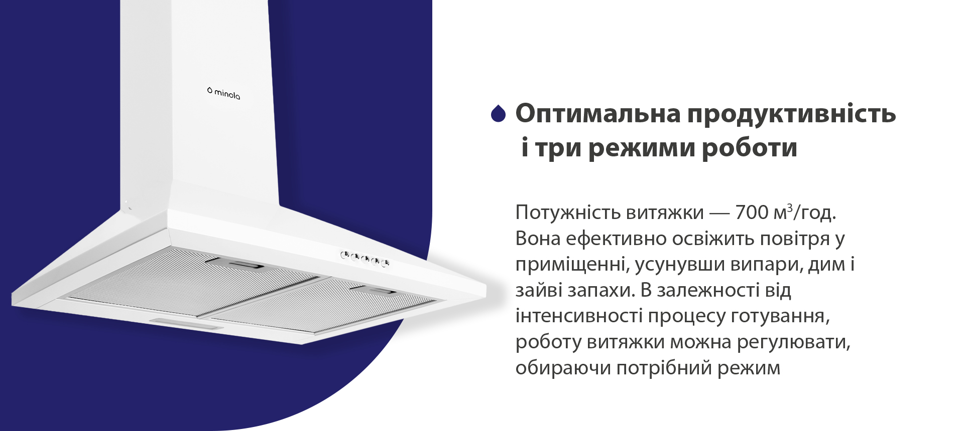 Оптимальна продуктивність і три режими роботи Потужність витяжки – 700 м3/год. Вона ефективно освіжить повітря, усунувши випари, дим і зайві запахи. В залежності від інтенсивності процесу готування, роботу витяжки можна регулювати, обираючи потрібний режим