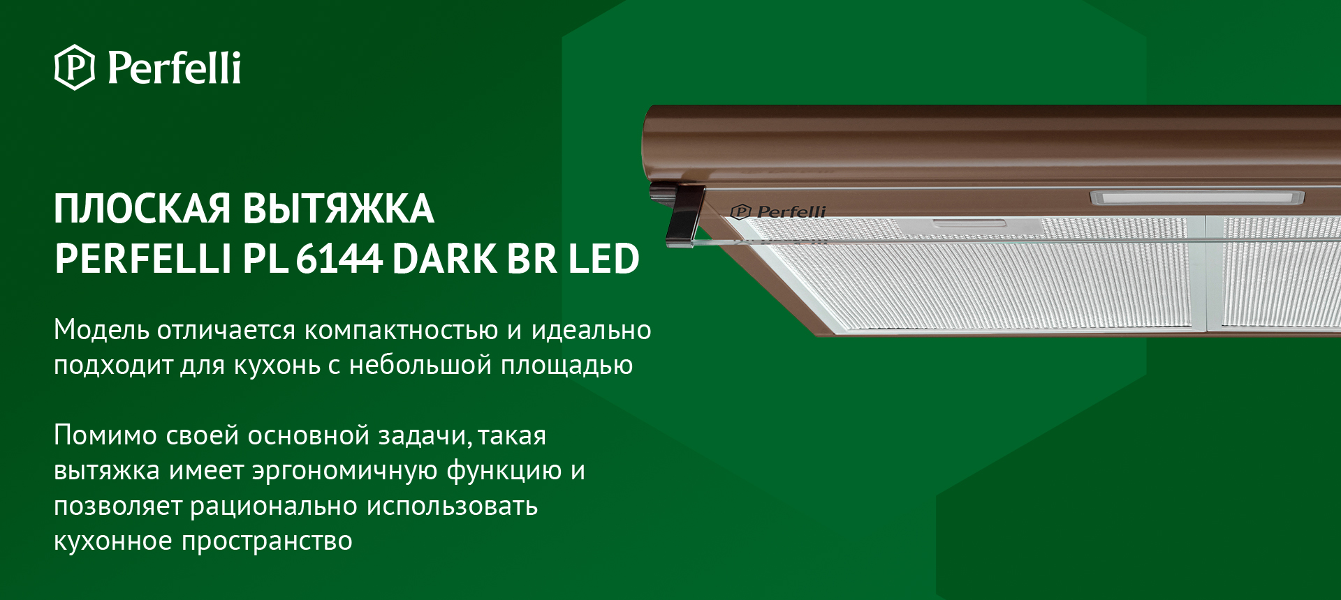 ПЛОСКАЯ ВЫТЯЖКА PERFELLI PL 6144 DARK BR LED Модель отличается компактностью и идеально подходит для кухонь с небольшой площадью. Помимо своей основной задачи, такая вытяжка имеет эргономичную функцию и позволяет рационально использовать кухонное пространство