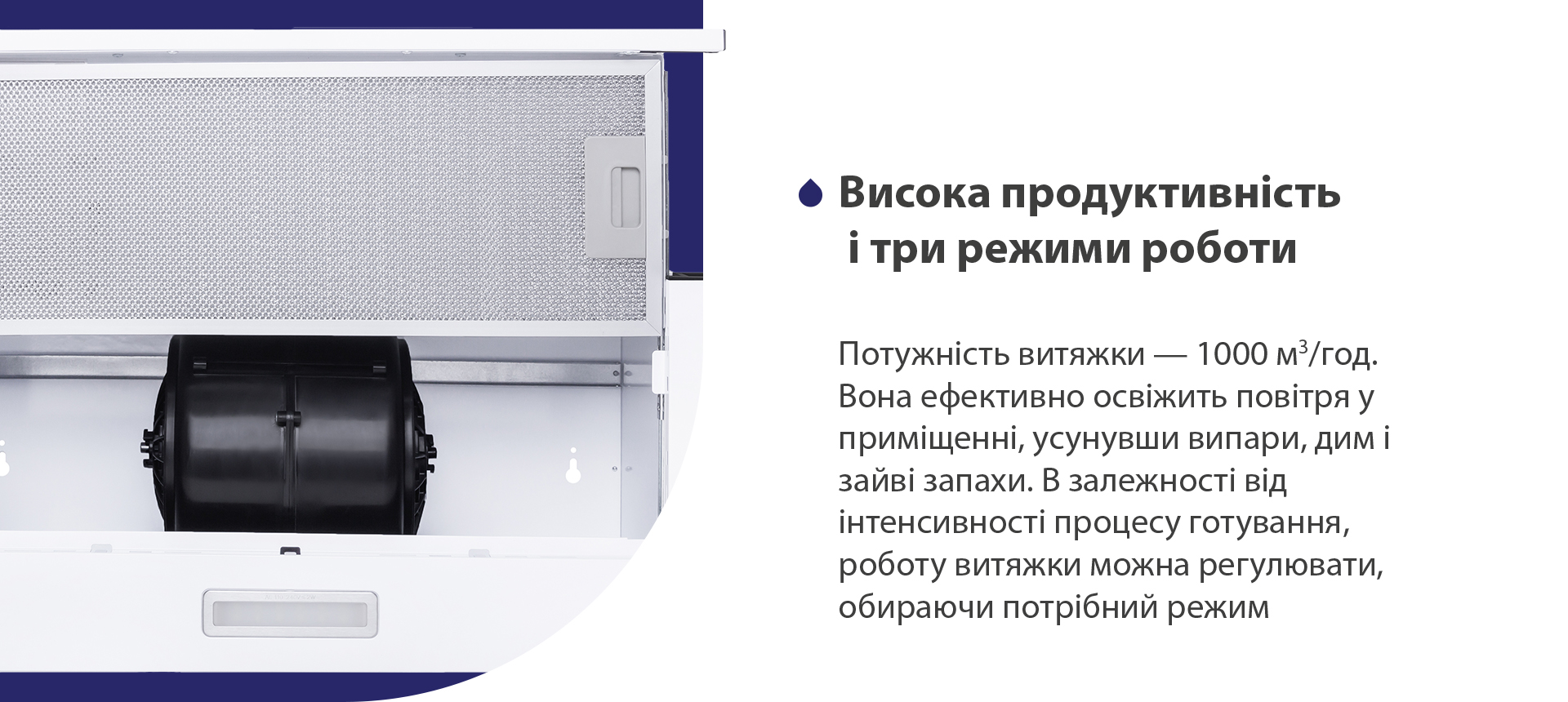 Висока продуктивність і три режими роботи Потужність витяжки – 1000 м3/год. Вона ефективно освіжить повітря у приміщенні, усунувши випари, дим і зайві запахи. В залежності від інтенсивності процесу готування, роботу витяжки можна регулювати, обираючи потрібний режим