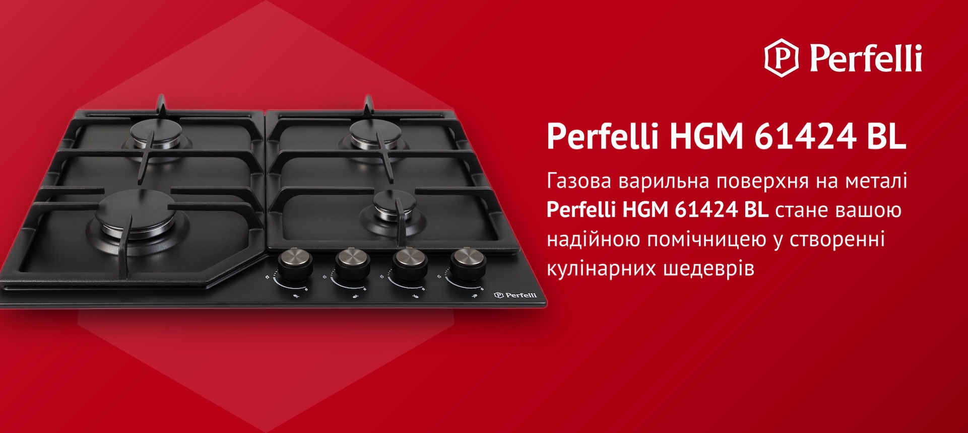 Газова варильна поверхня на металі Perfelli HGM 61424 BL стане вашою надійною помічницею у створенні кулінарних шедеврів