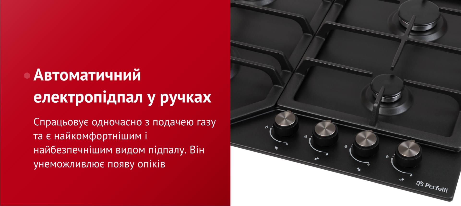 Спрацьовує одночасно з подачею газу та є найкомфортнішим і найбезпечнішим видом підпалу. Він унеможливлює появу опіків