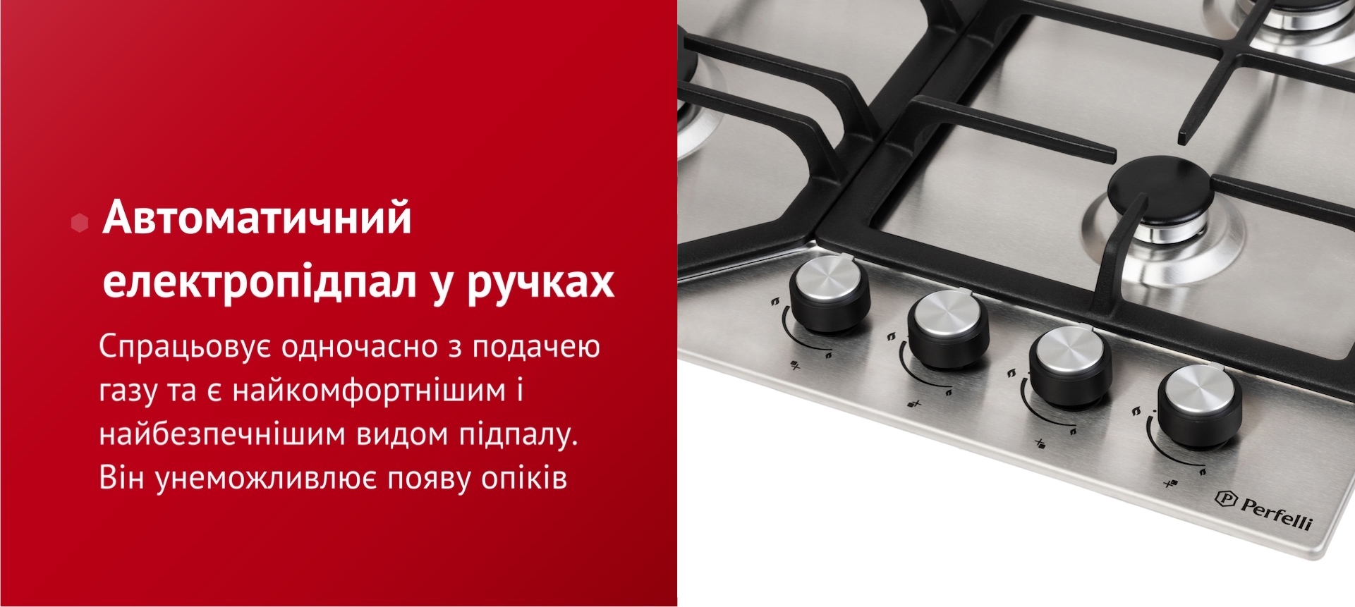 Спрацьовує одночасно з подачею газу та є найкомфортнішим і найбезпечнішим видом підпалу. Він унеможливлює появу опіків