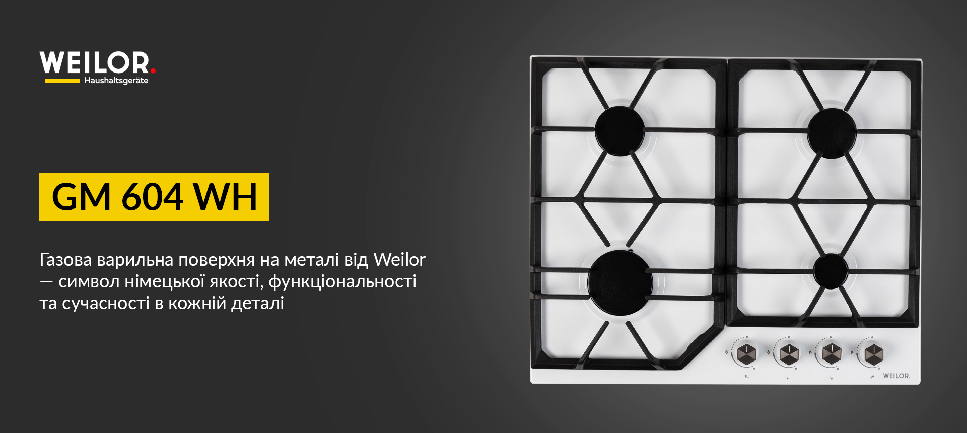 Газова варильна поверхня на металі від Weilor - символ німецької якості, функціональності та сучасності в кожній деталі