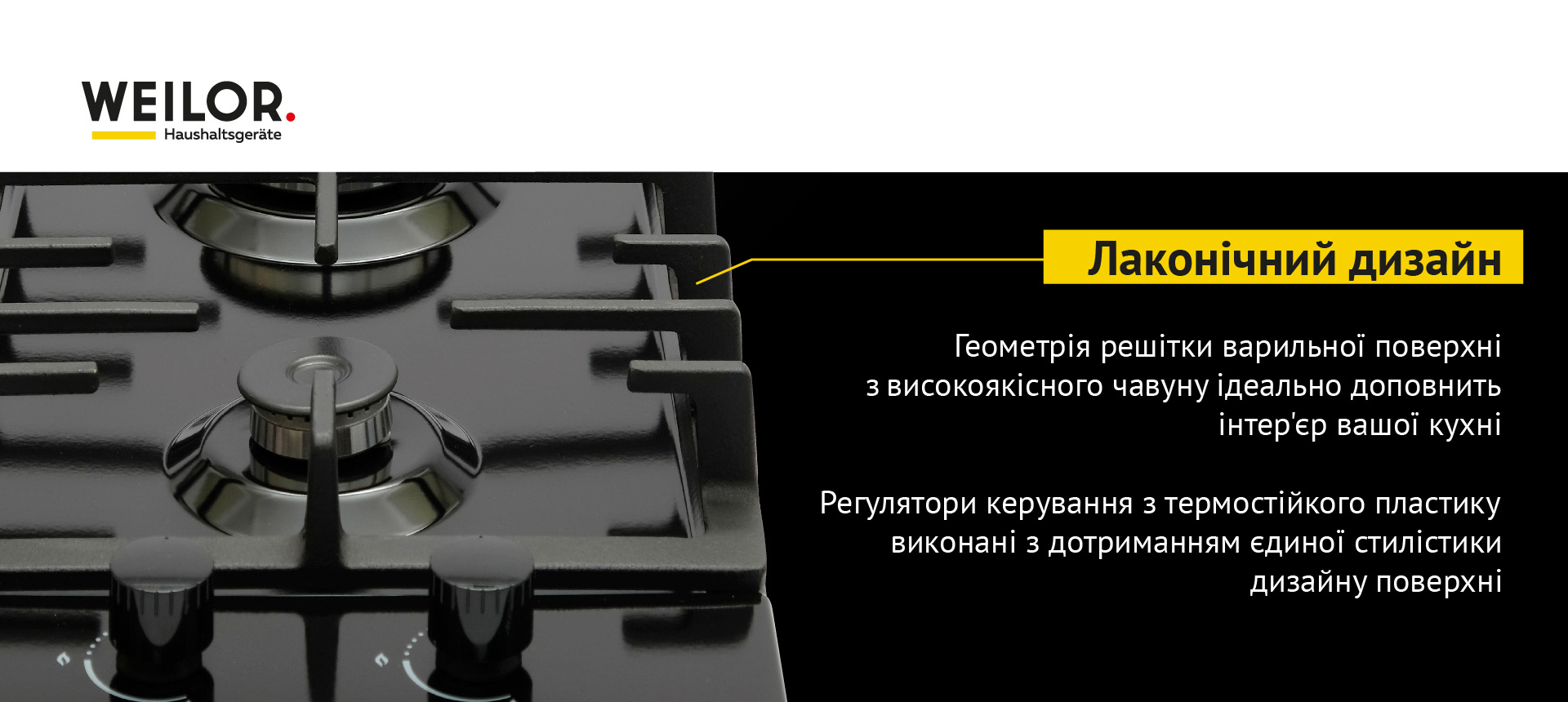 Геометрія решітки варильної поверхні з високоякісного чавуну ідеально доповнить інтер'єр вашої кухні. Регулятори керування з термостійкого пластику виконані з дотриманням єдиної стилістики дизайну поверхні