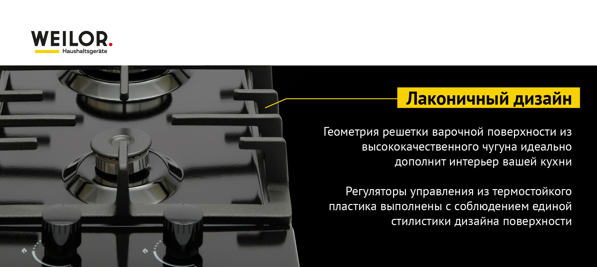 Геометрия решетки варочной поверхности из высококачественного чугуна идеально дополнит интерьер вашей кухни. Регуляторы управления из термостойкого пластика выполнены с соблюдением единой стилистики дизайна поверхности