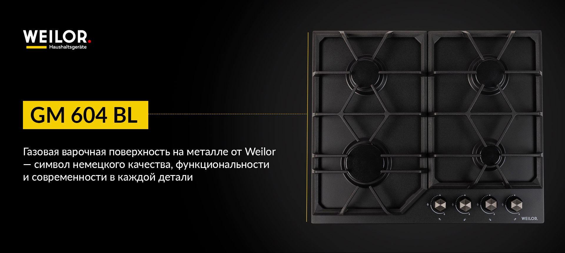 Газовая варочная поверхность на металле от Weilor - символ немецкого качества, функциональности и современности в каждой детали