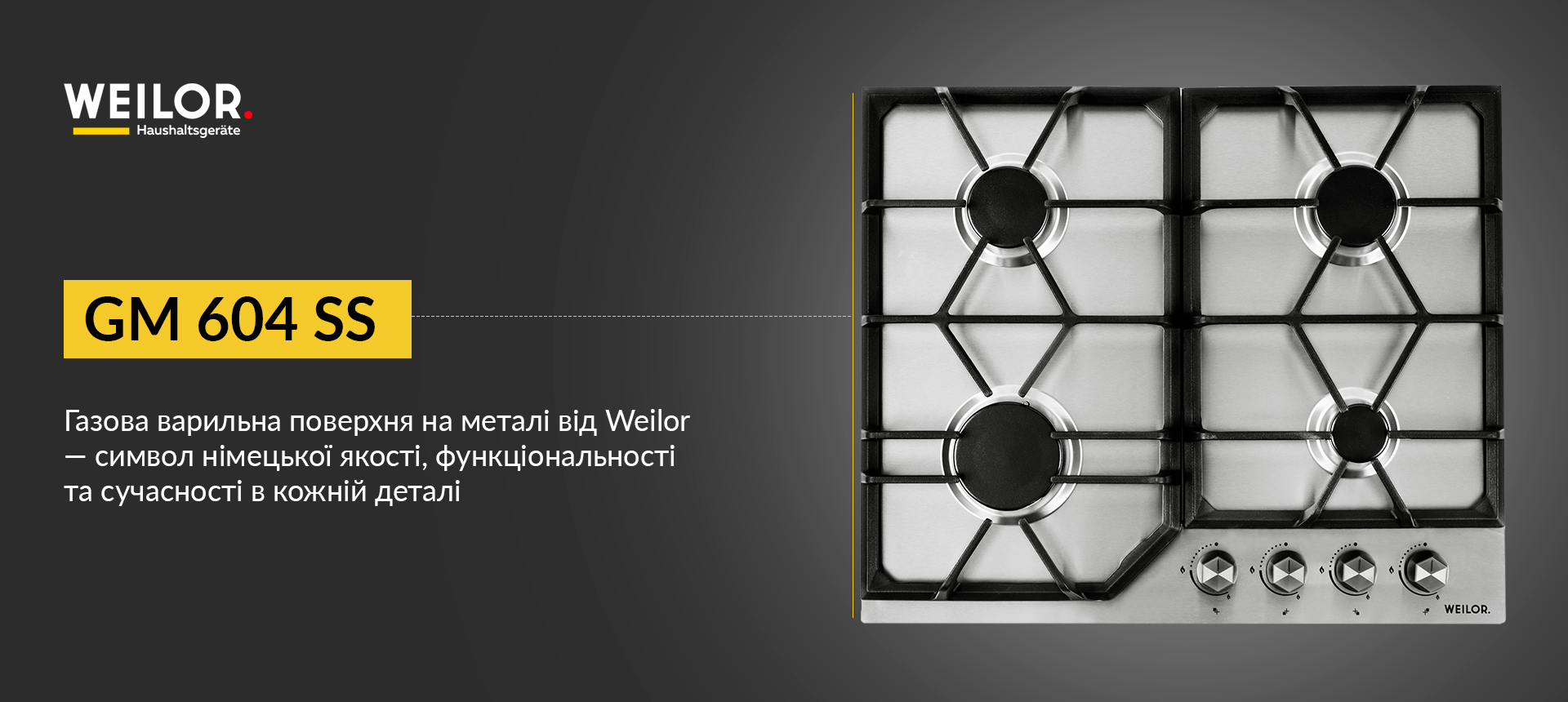 Газова варильна поверхня на металі від Weilor - символ німецької якості, функціональності та сучасності в кожній деталі