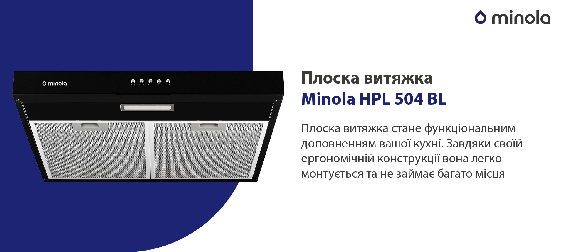 Плоска витяжка стане функціональним доповненням вашої кухні. Завдяки своїй ергономічній конструкції вона легко монтується та не займає багато місця.